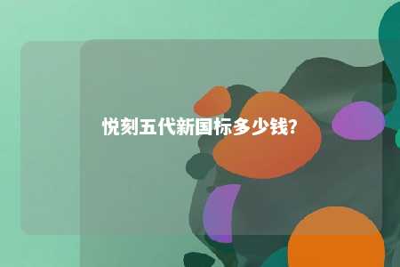 悦刻五代新国标多少钱？ 
